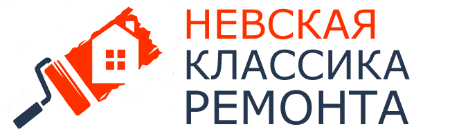 Невская классика ремонта